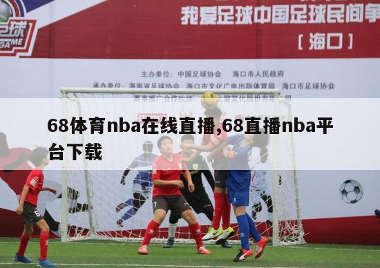 68体育nba在线直播,68直播nba平台下载