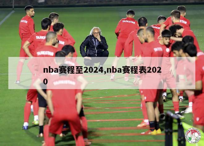 nba赛程至2024,nba赛程表2020