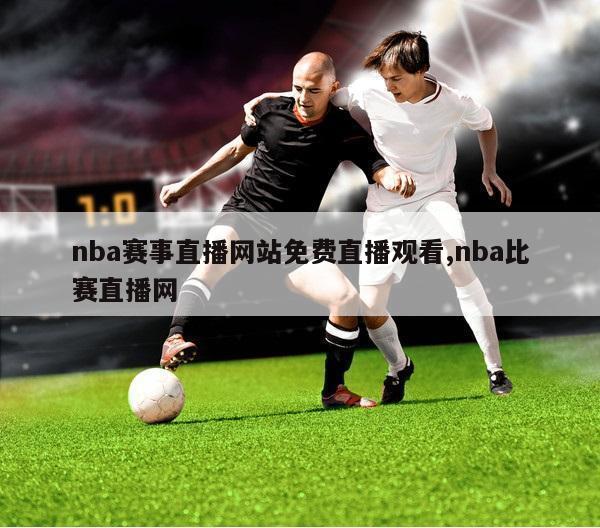 nba赛事直播网站免费直播观看,nba比赛直播网