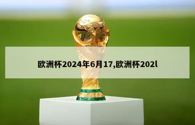 欧洲杯2024年6月17,欧洲杯202l